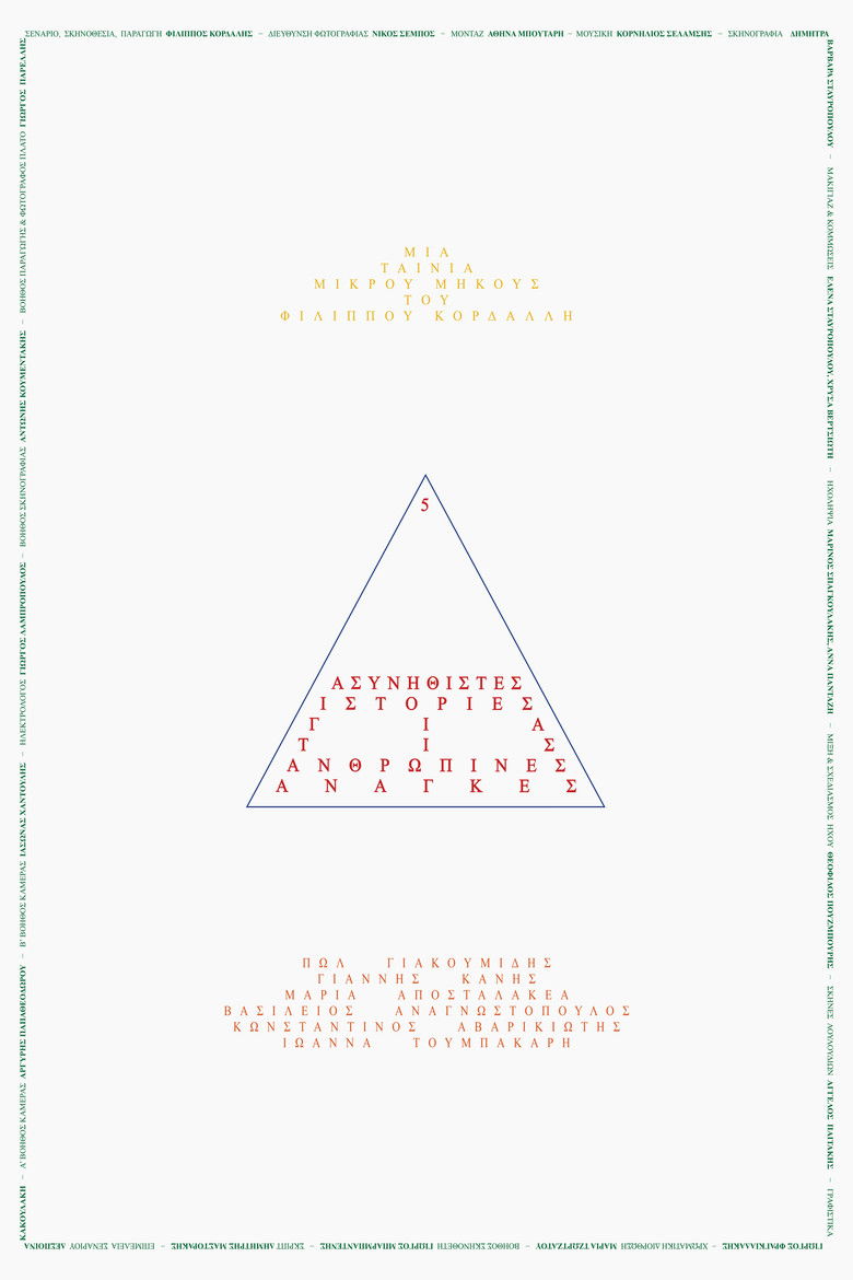 5 Ασυνήθιστες Ιστορίες για τις Ανθρώπινες Ανάγκες