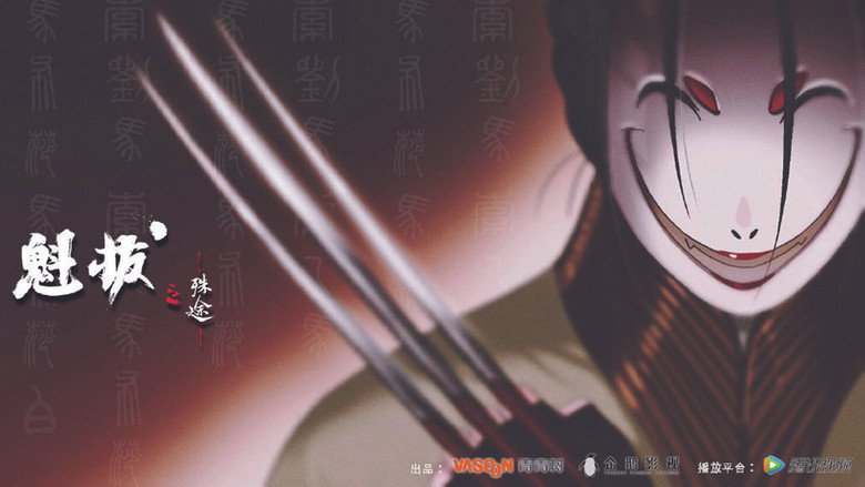 魁拔之殊途 backdrop 2
