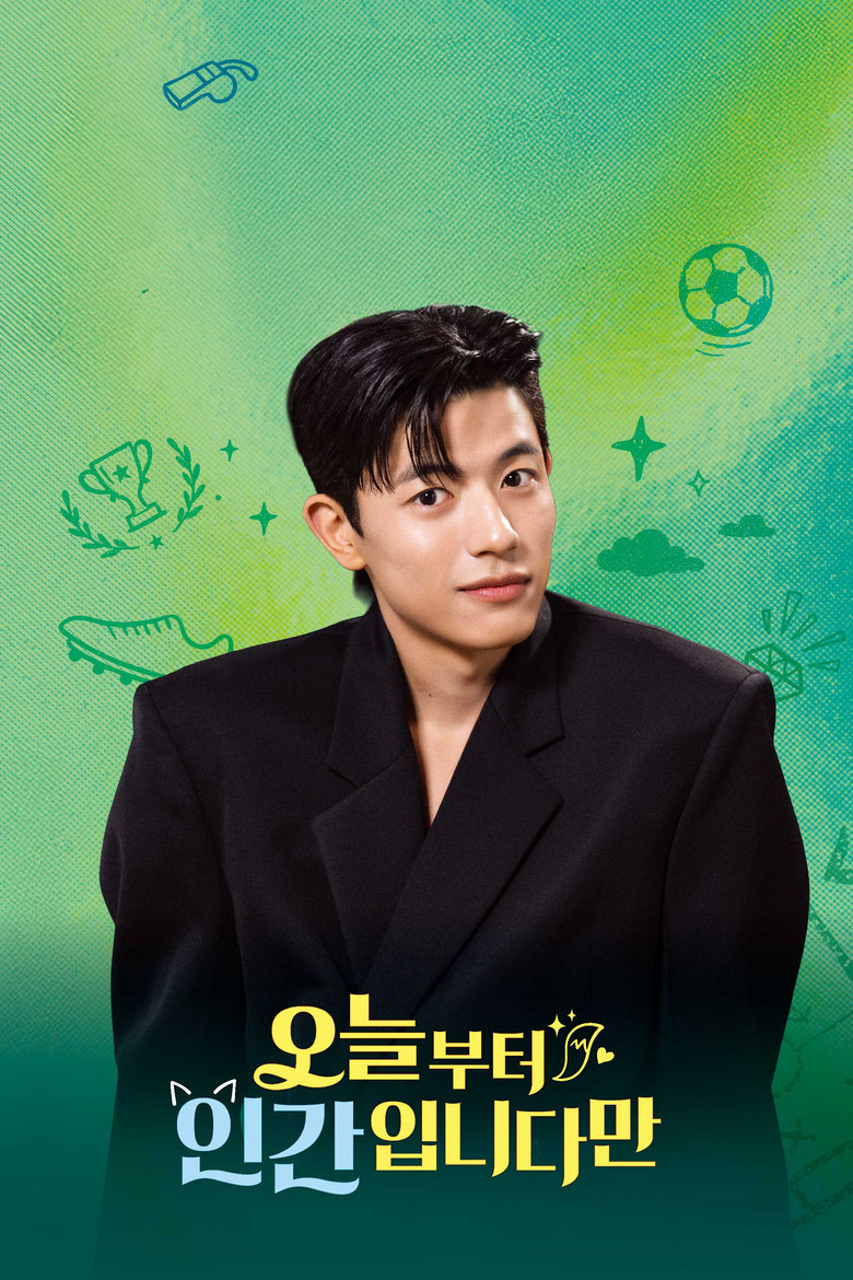 오늘부터 인간입니다만