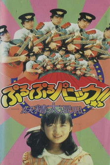 Puru Puru Panic! ! ~ Fairy Havoc! ~