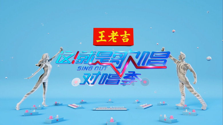 这！就是歌唱·对唱季 backdrop 5