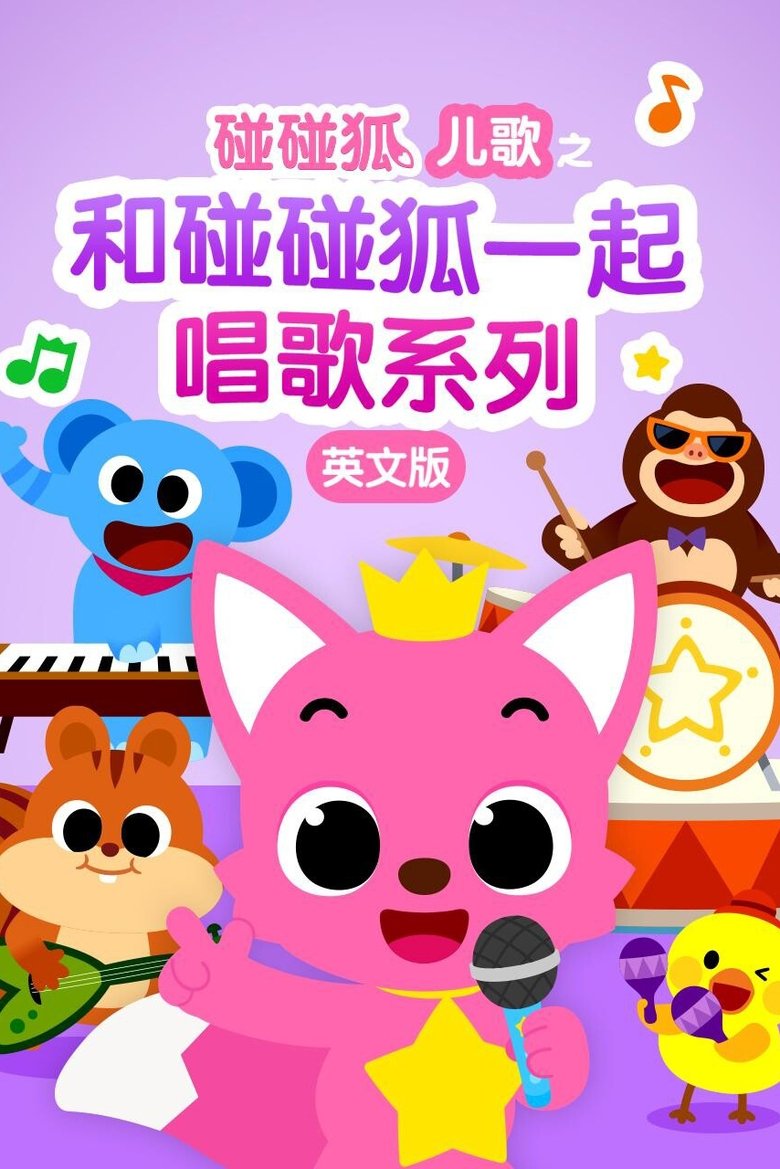 碰碰狐儿歌之和碰碰狐一起唱歌系列英文版