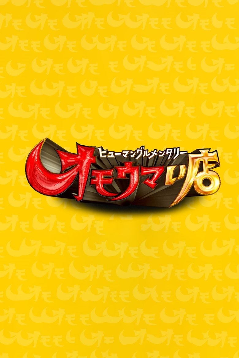 オモウマい店