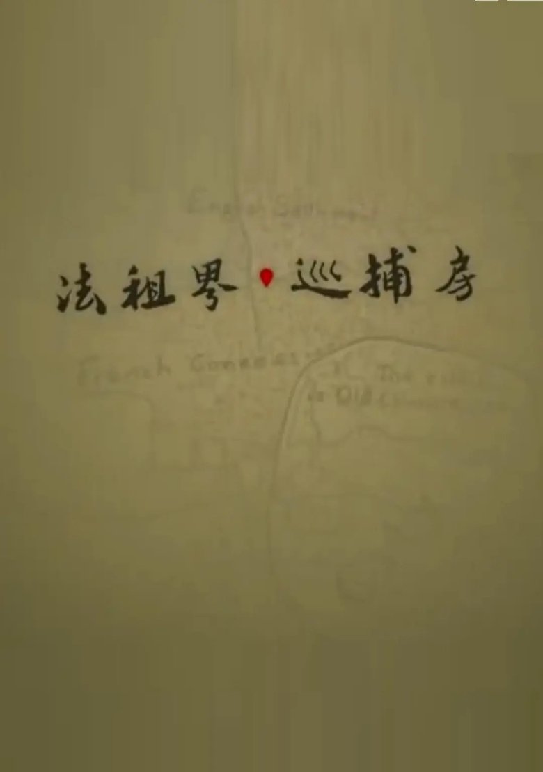 法租界巡捕房