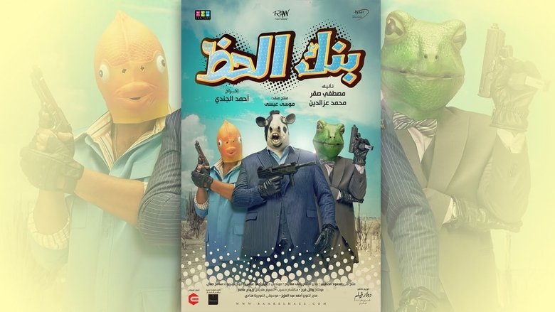 بنك الحظ線上电影看完整版
