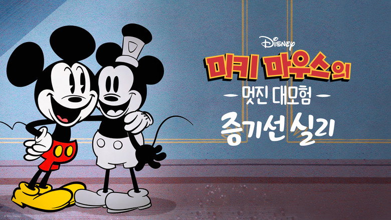 The Wonderful World of Mickey Mouse: Steamboat Silly backdrop 9