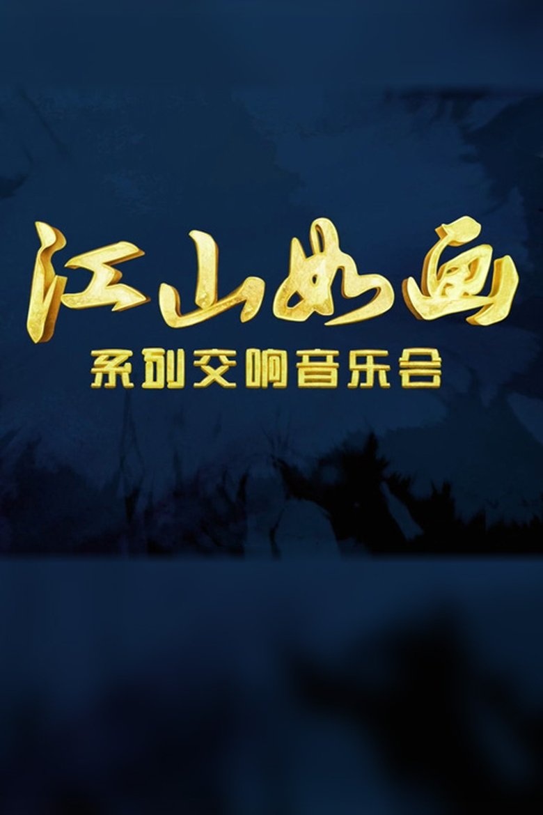 江山如画