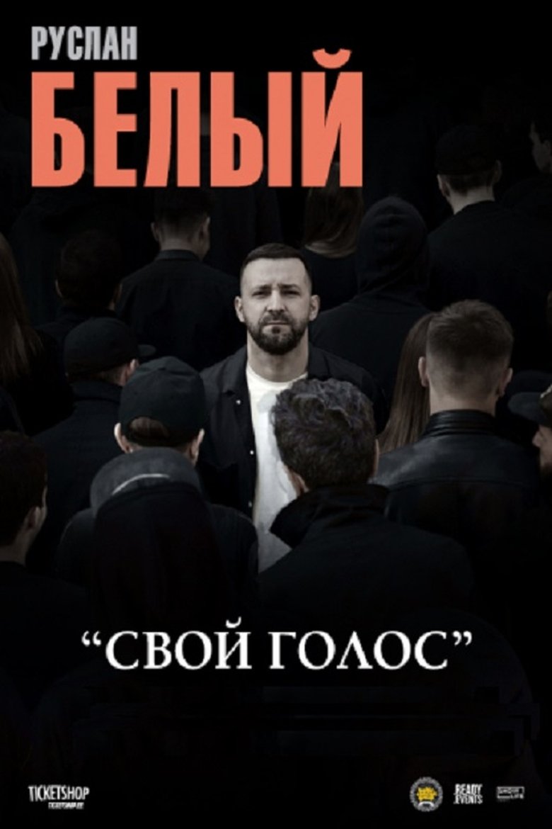 Руслан Белый: Свой голос