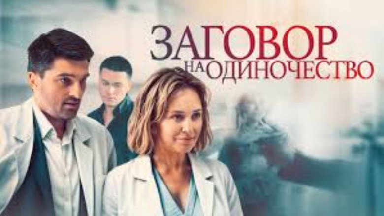 Заговор на одиночество backdrop 2
