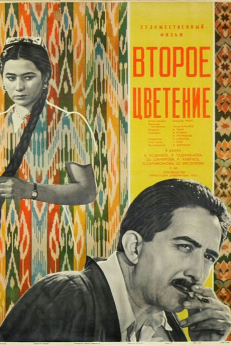 Второе цветение