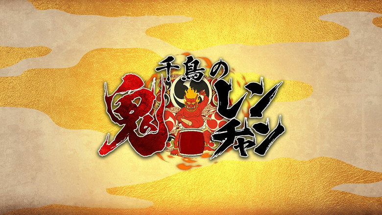 千鳥の鬼レンチャン backdrop 2