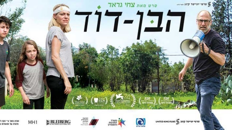 הבן דוד線上电影看完整版