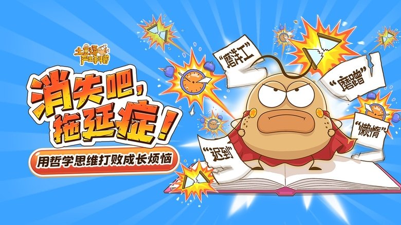 土豆逗严肃科普：消失吧，拖延症！