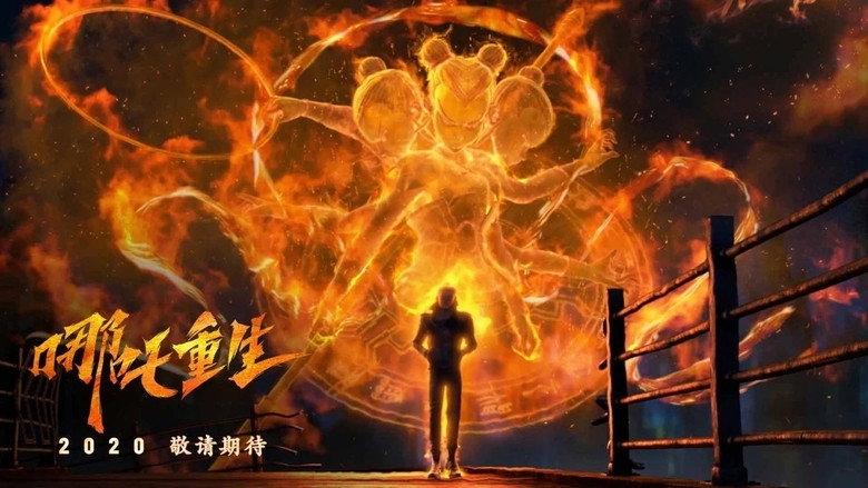 新封神：哪吒重生線上电影看完整版
