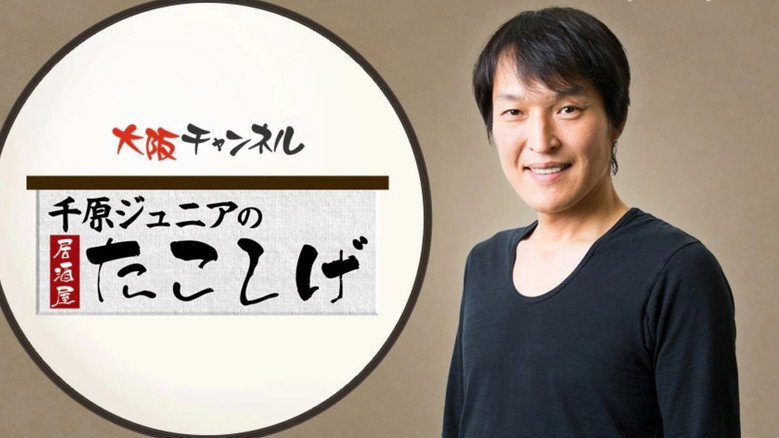 千原ジュニアの居酒屋たこしげ backdrop 1