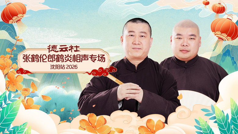德云社张鹤伦郎鹤炎相声专场沈阳站 2026 backdrop 1