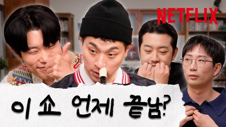 The 8 Show | Ryu Jun-yeol & Park Jeong-min