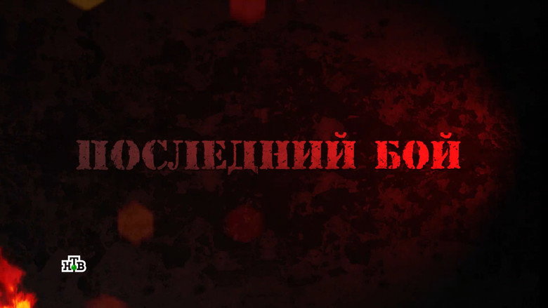 Последний бой backdrop 2