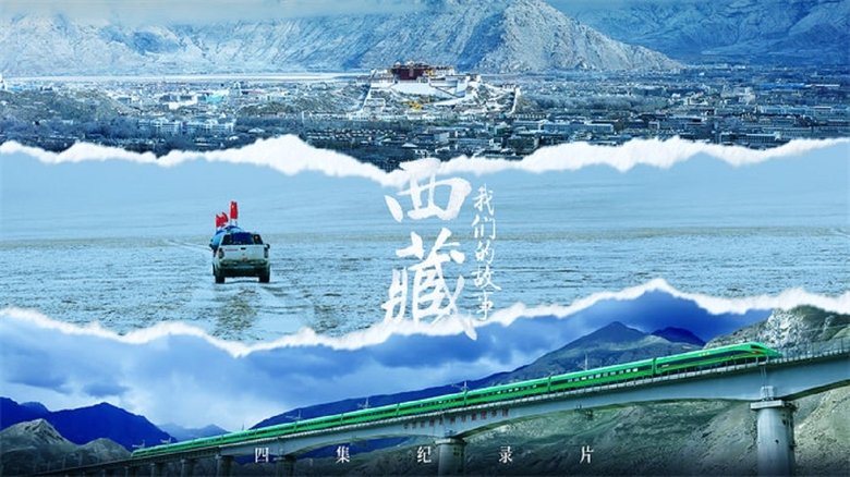 西藏 我们的故事