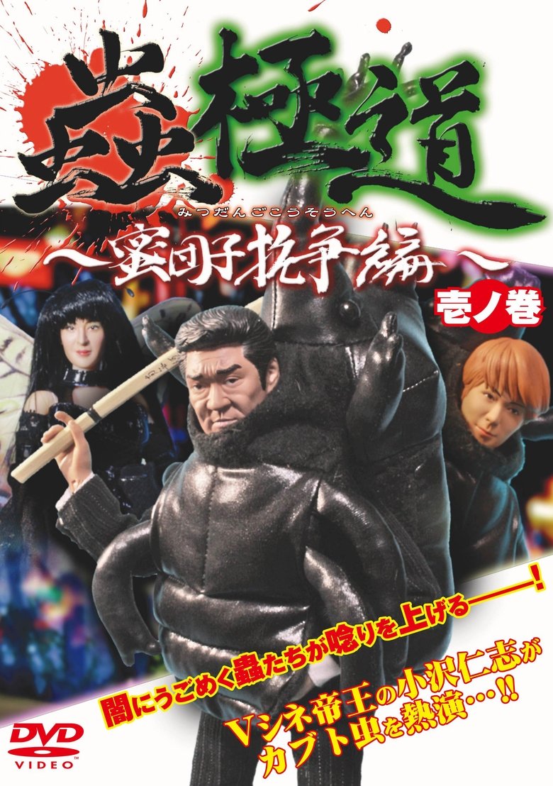 蟲極道蜜団子抗争編 壱ノ巻