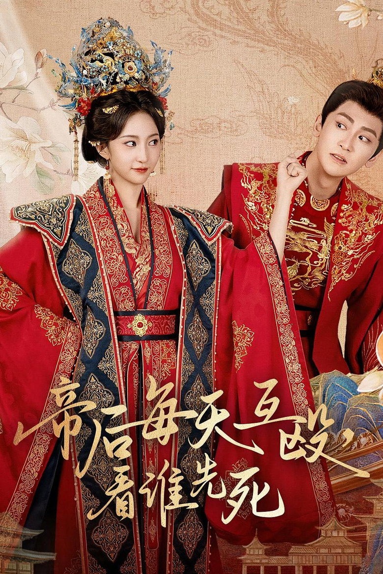 帝后每天互殴,看谁先死