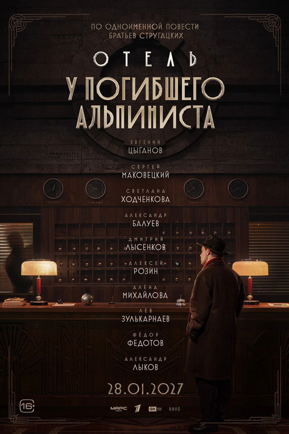 Отель «У погибшего альпиниста»