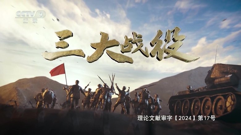 三大战役
