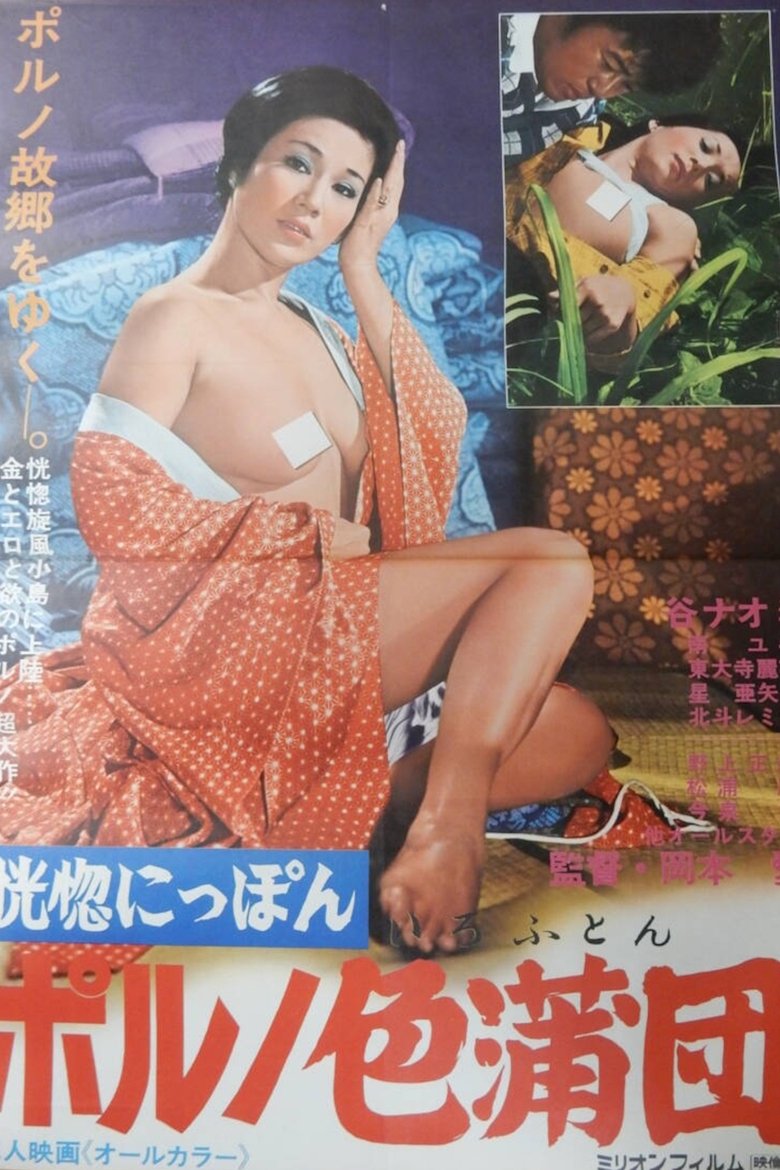 恍惚にっぽん ポルノ色蒲団
