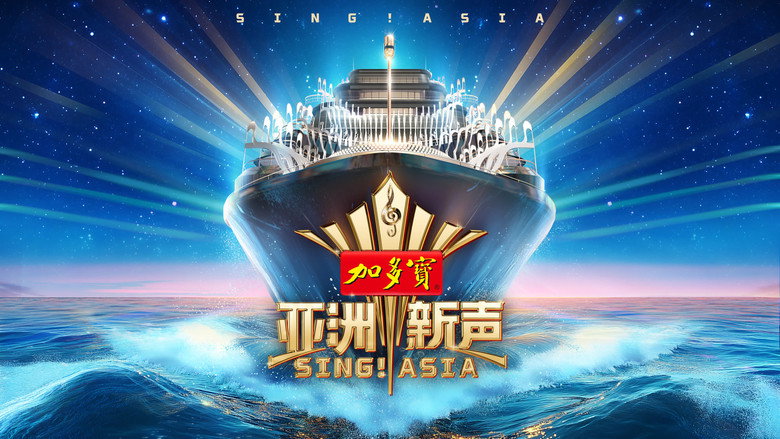 SING! ASIA backdrop 2