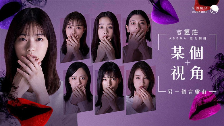 ある視点 -もう一つの言霊荘 backdrop 1