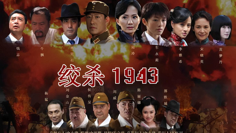 绞杀1943 backdrop 4