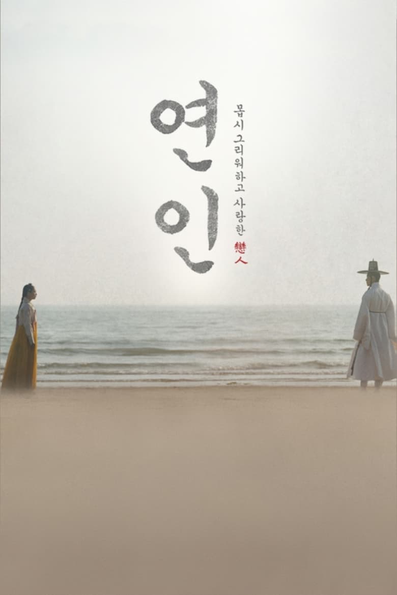 Serie streaming | 연인 en streaming