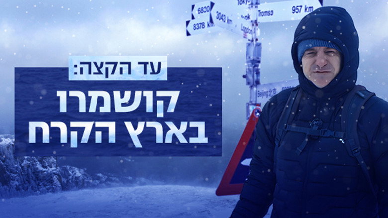 Till the edge: Kushmaro in the land of ice backdrop 1