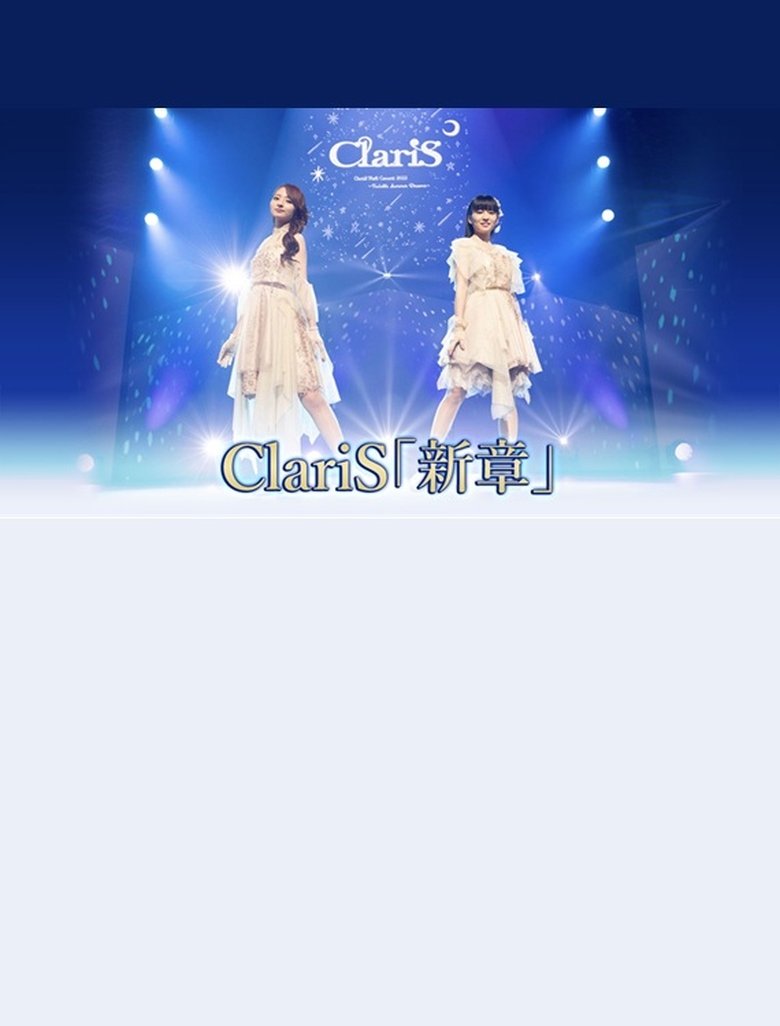 ClariS「新章」