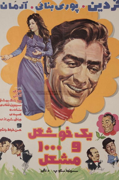 یک خوشگل و هزار مشکل