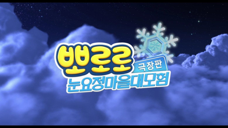 Pororo: The Snow Fairy Village Adventure backdrop 5