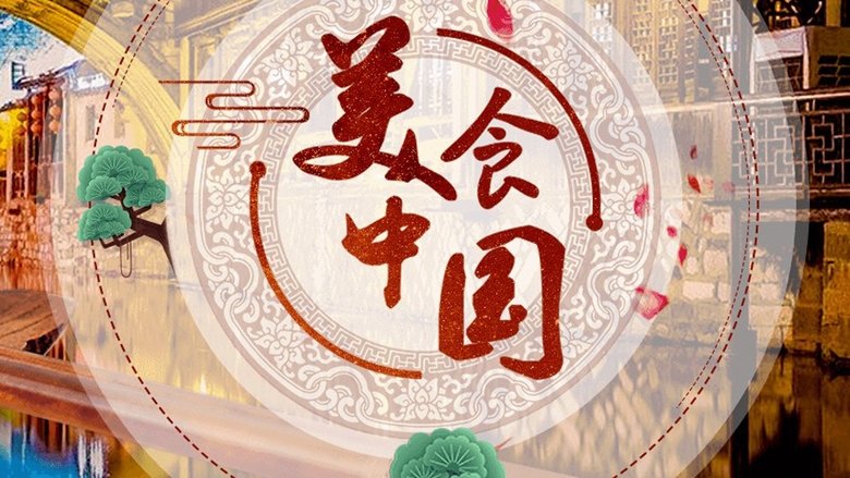 美食中国