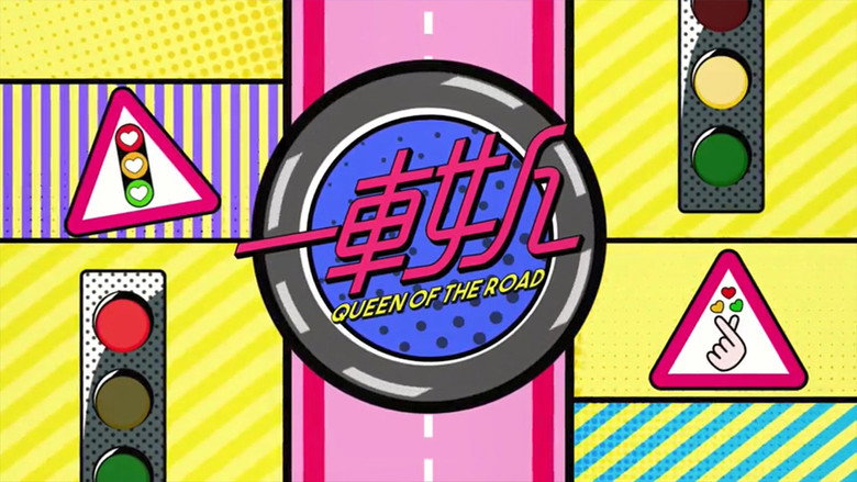 晚吹 - 一車女人 backdrop 1