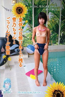 夏休み日焼けあとが残る雪乃ちゃんとごっくんプール教室