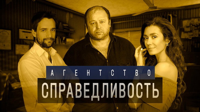 Агентство «Справедливость» backdrop 2