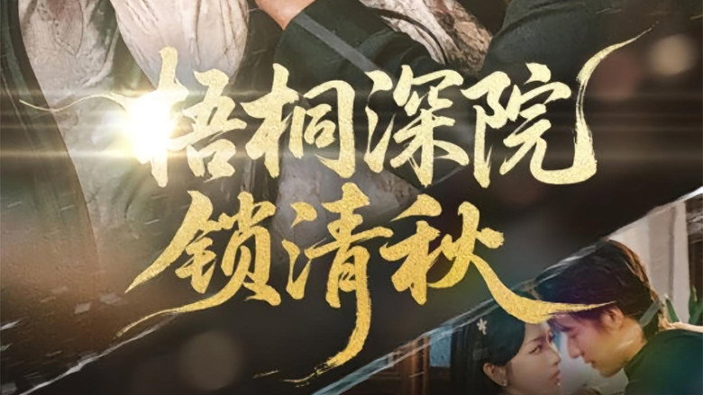 梧桐深院锁清秋 backdrop 1