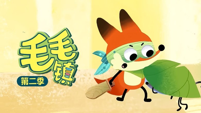 毛毛镇
