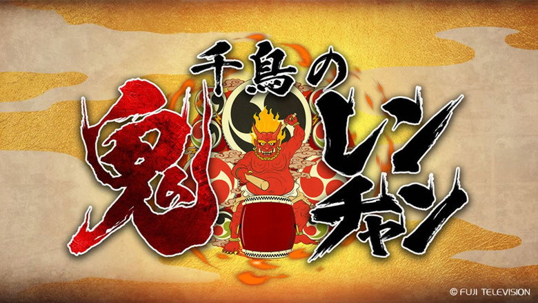 千鳥の鬼レンチャン backdrop 3
