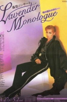 轟悠コンサート - LAVENDER MONOLOGUE