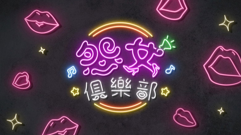 晚吹 - 怨女俱樂部 backdrop 1