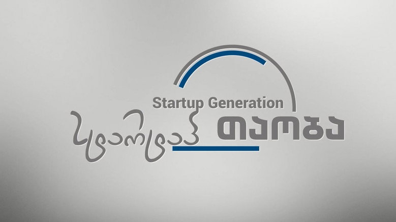 სტარტაპ თაობა線上电影看完整版
