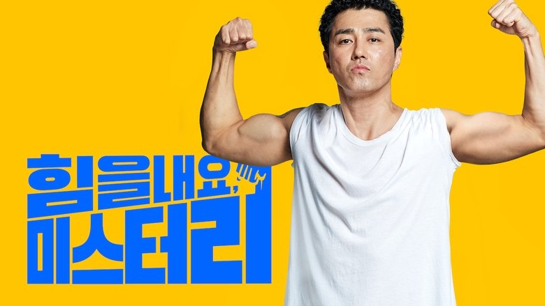 힘을 내요, 미스터 리下载完整版