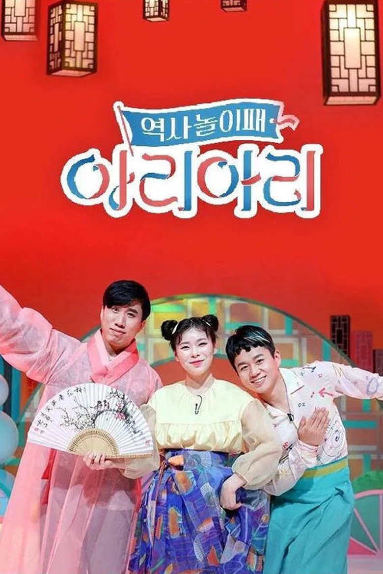 역사놀이패 아리아리