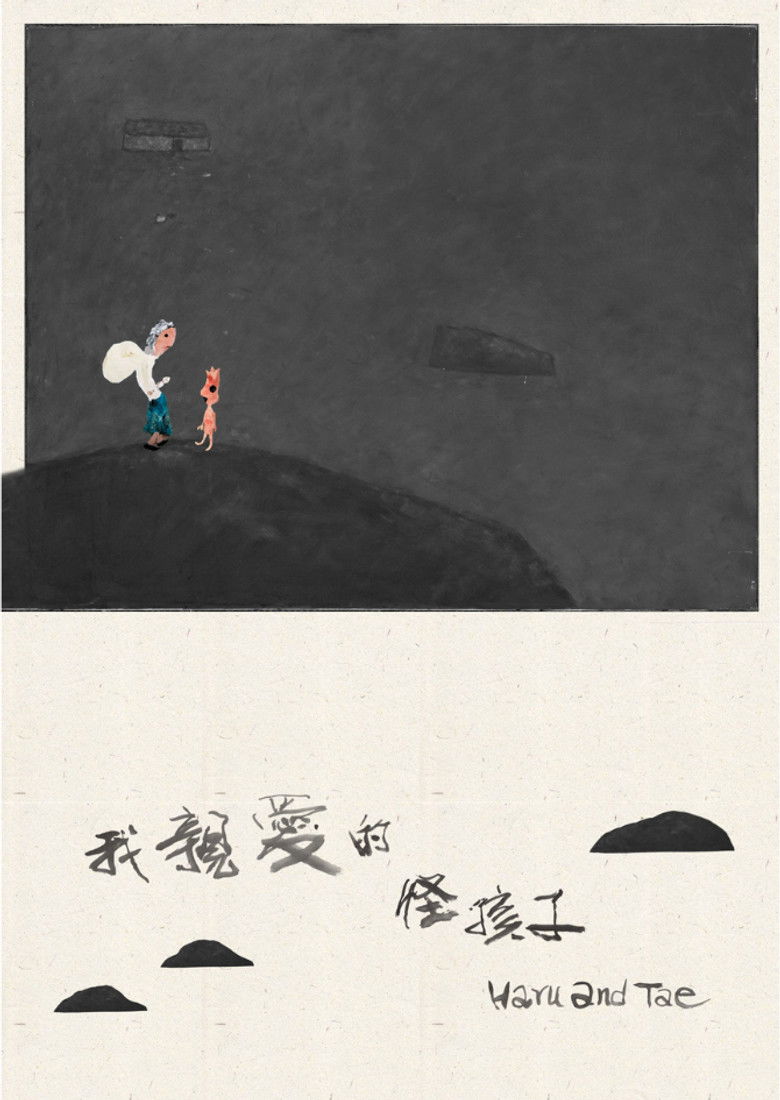 我親愛的怪孩子