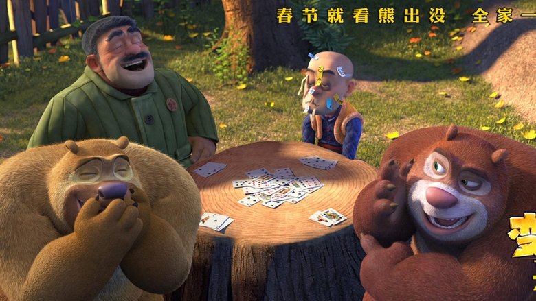 熊出没之变形记線上电影看完整版